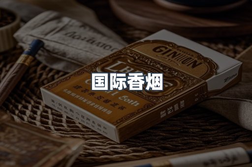 国际香烟